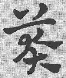 莽,趙雍 ,書法字典